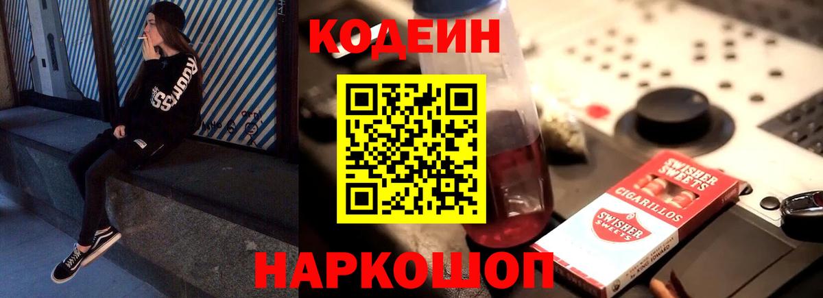 Нововоронеж  Codein Purple Drank  Вход с VPN  Codein напиток Lean (лин) 