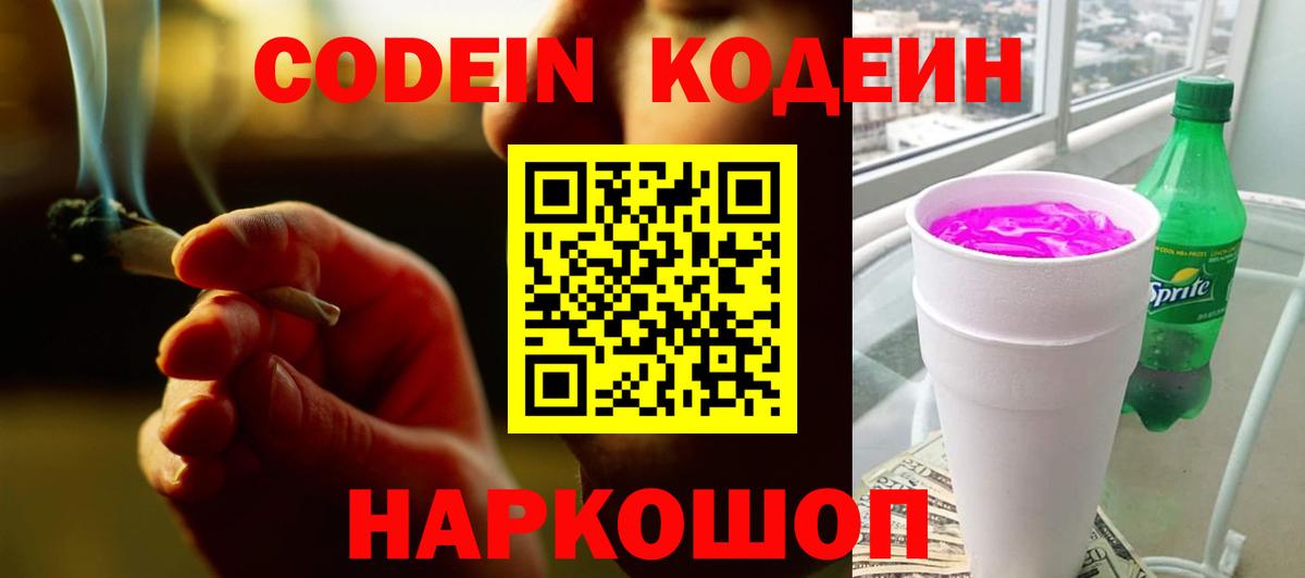 Кодеиновый сироп Lean Purple Drank Нововоронеж