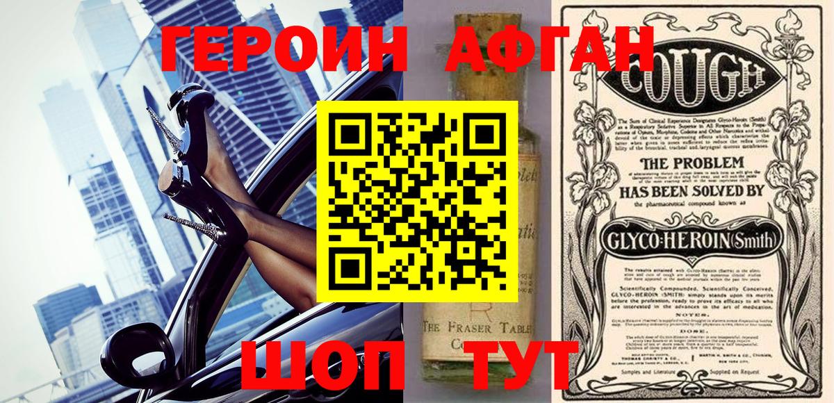 Героин афганец Нововоронеж